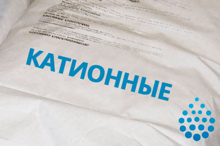 Катионные флокулянты в Новокузнецке Катионные флокулянты в Новокузнецке